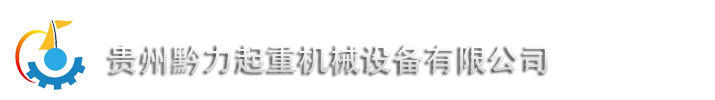 貴州黔力械設備有限公司-L70式懸臂吊